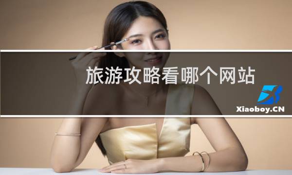 旅游攻略看哪个网站