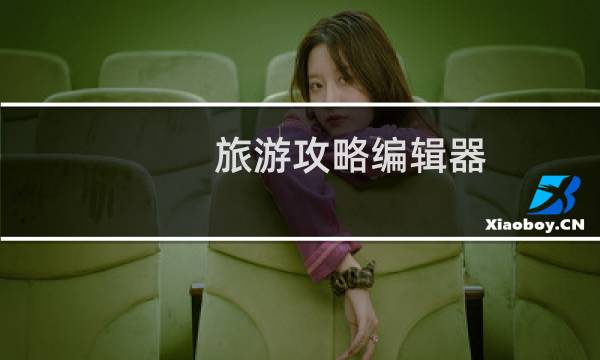 旅游攻略编辑器