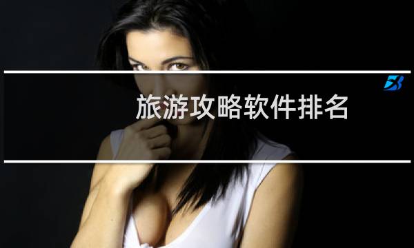 旅游攻略软件排名
