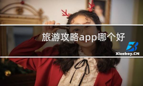 旅游攻略app哪个好