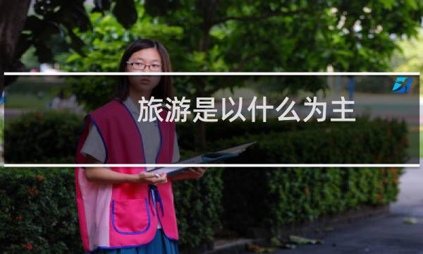 旅游是以什么为主