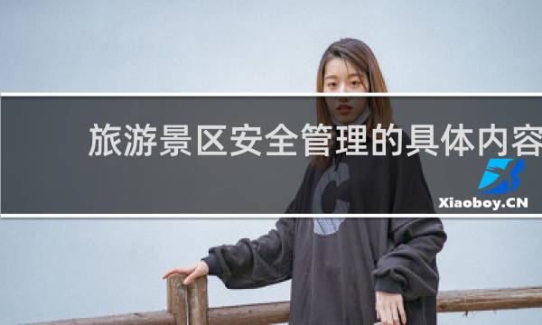旅游景区安全管理的具体内容