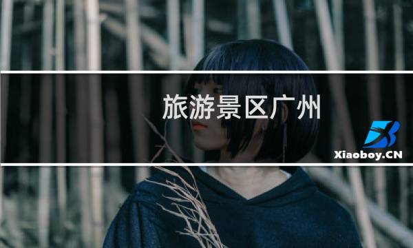 旅游景区广州
