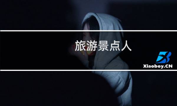 旅游景点人