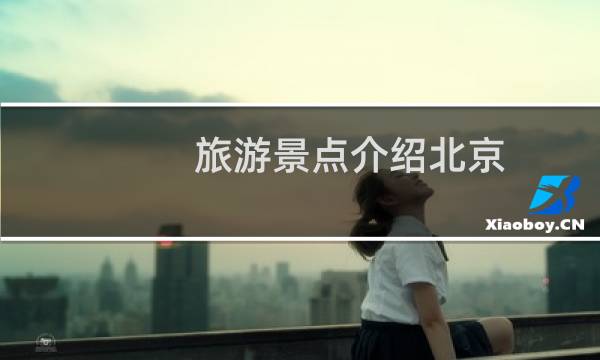 旅游景点介绍北京