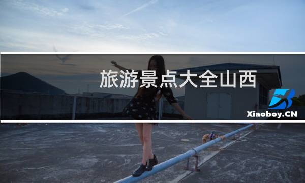 旅游景点大全山西