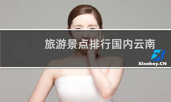 旅游景点排行国内云南