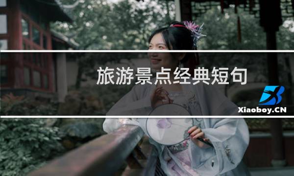 旅游景點經(jīng)典短句
