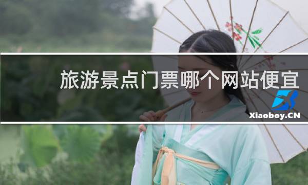 旅游景点门票哪个网站便宜