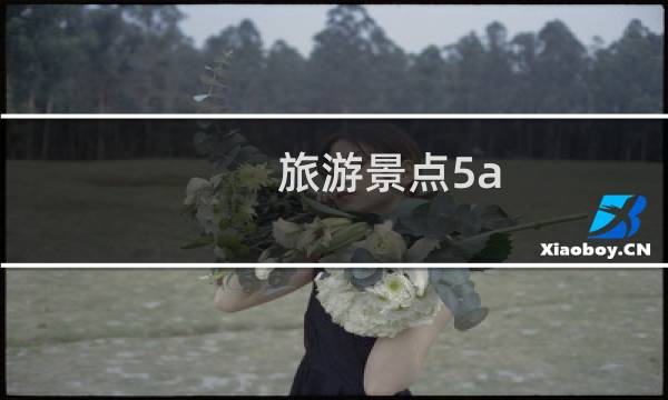 旅游景点5a