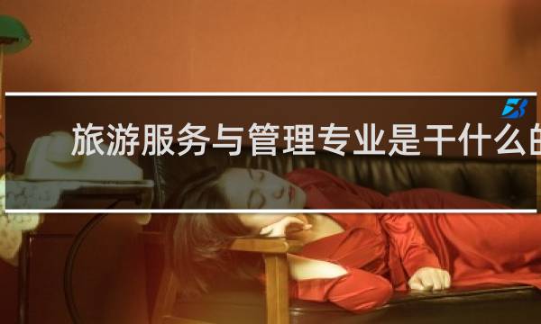 旅游服务与管理专业是干什么的