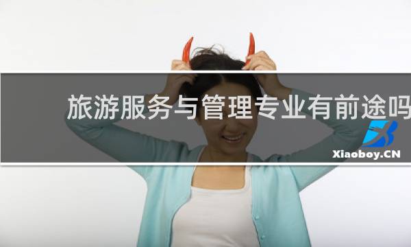 旅游服务与管理专业有前途吗