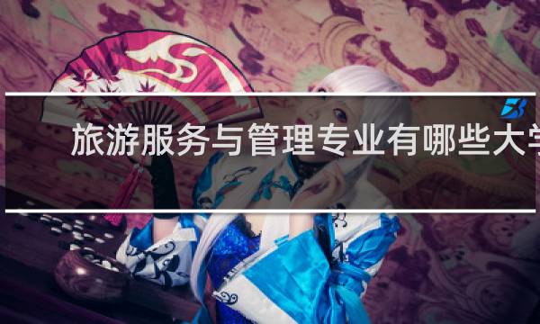 旅游服务与管理专业有哪些大学
