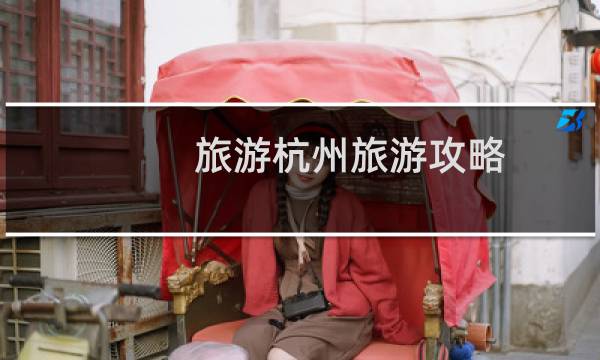 旅游杭州旅游攻略