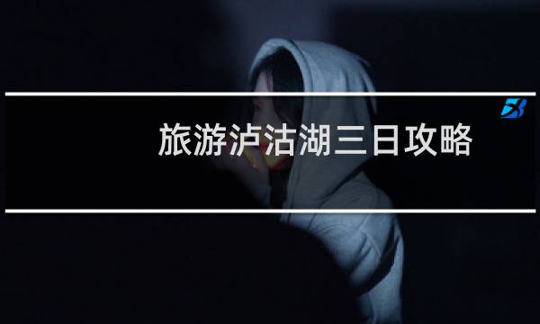 旅游泸沽湖三日攻略