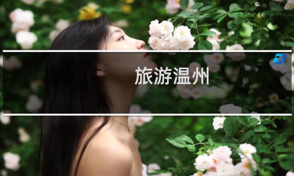 旅游溫州