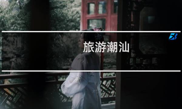 旅游潮汕