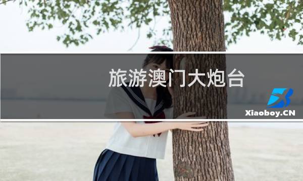 旅游澳门大炮台