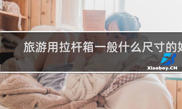 旅游用拉杆箱一般什么尺寸的好