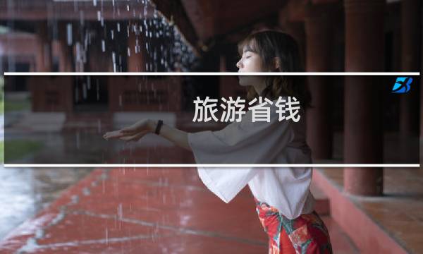 旅游省钱