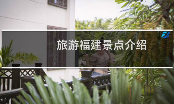 旅游福建景点介绍