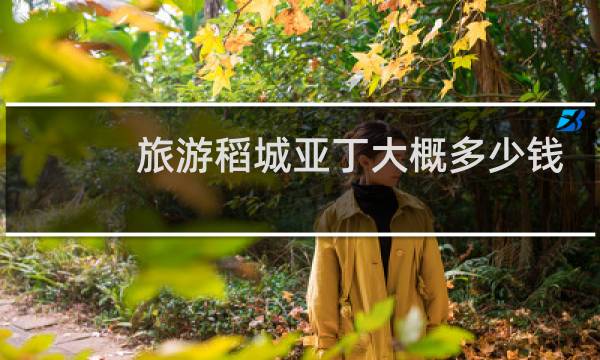 旅游稻城亚丁大概多少钱