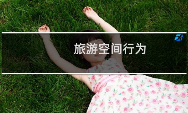 旅游空间行为
