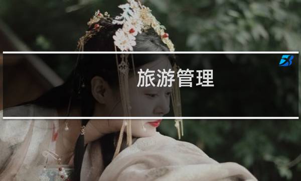 旅游管理 就业