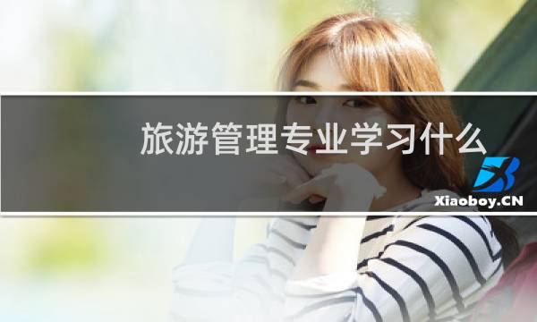 旅游管理專業(yè)學習什么