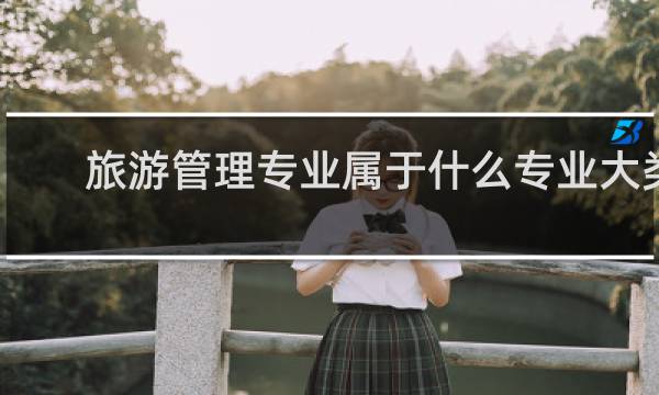 旅游管理专业属于什么专业大类