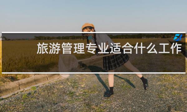 旅游管理专业适合什么工作