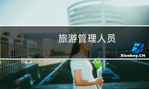 旅游管理人员