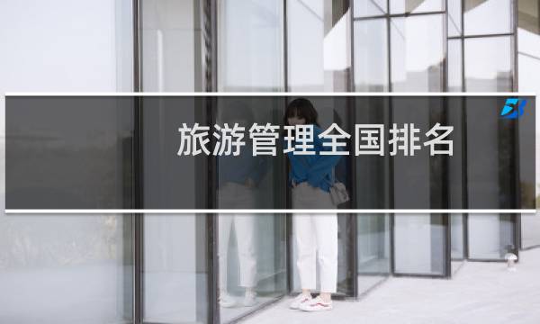 旅游管理全国排名