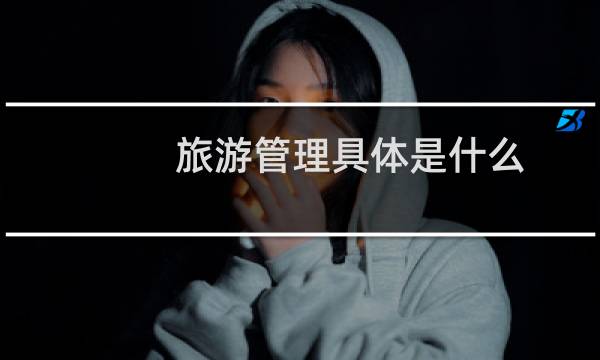 旅游管理具体是什么