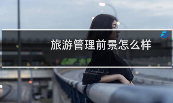 旅游管理前景怎么样