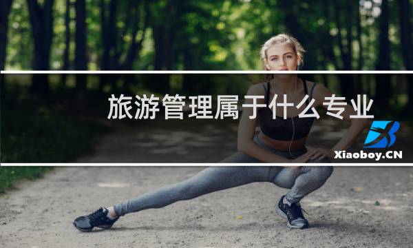 旅游管理属于什么专业