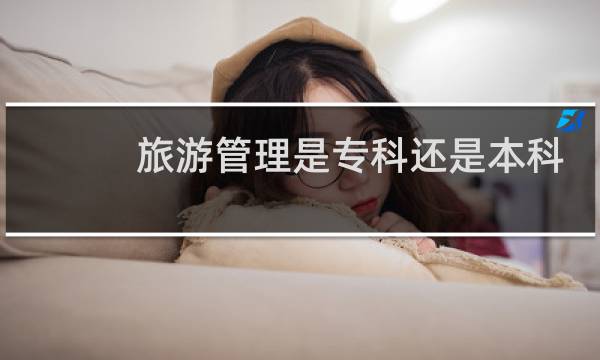 旅游管理是专科还是本科