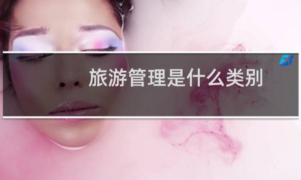 旅游管理是什么类别