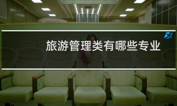 旅游管理类有哪些专业