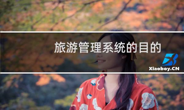 旅游管理系統(tǒng)的目的