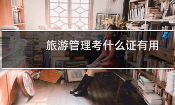 旅游管理考什么证有用