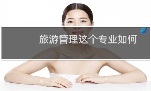 旅游管理这个专业如何