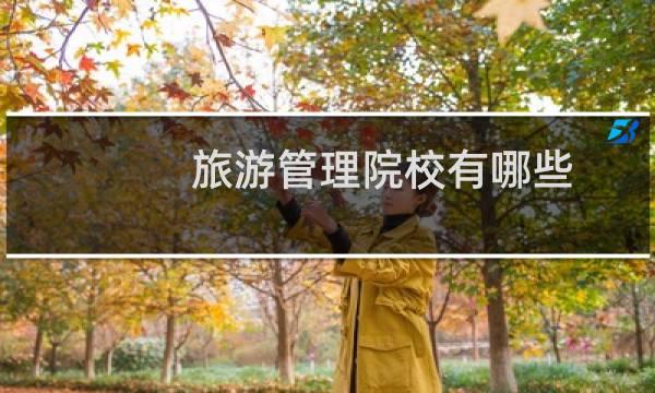 旅游管理院校有哪些