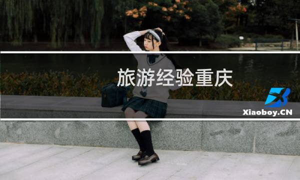 旅游经验重庆