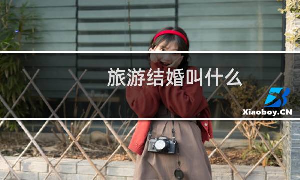 旅游结婚叫什么