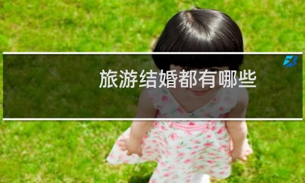 旅游结婚都有哪些