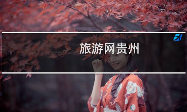 旅游网贵州