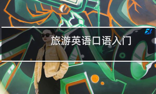 旅游英语口语入门