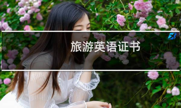旅游英语证书