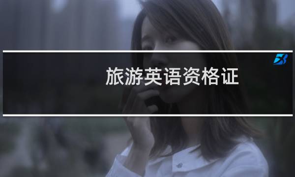旅游英语资格证